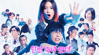 영화 [한번 죽어 봤다] 60초 예고편(한글)