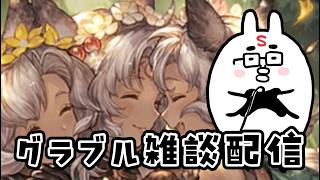 【グラブル】GWキャンペーンしながら、雑談しながら、グランブルーファンタジー