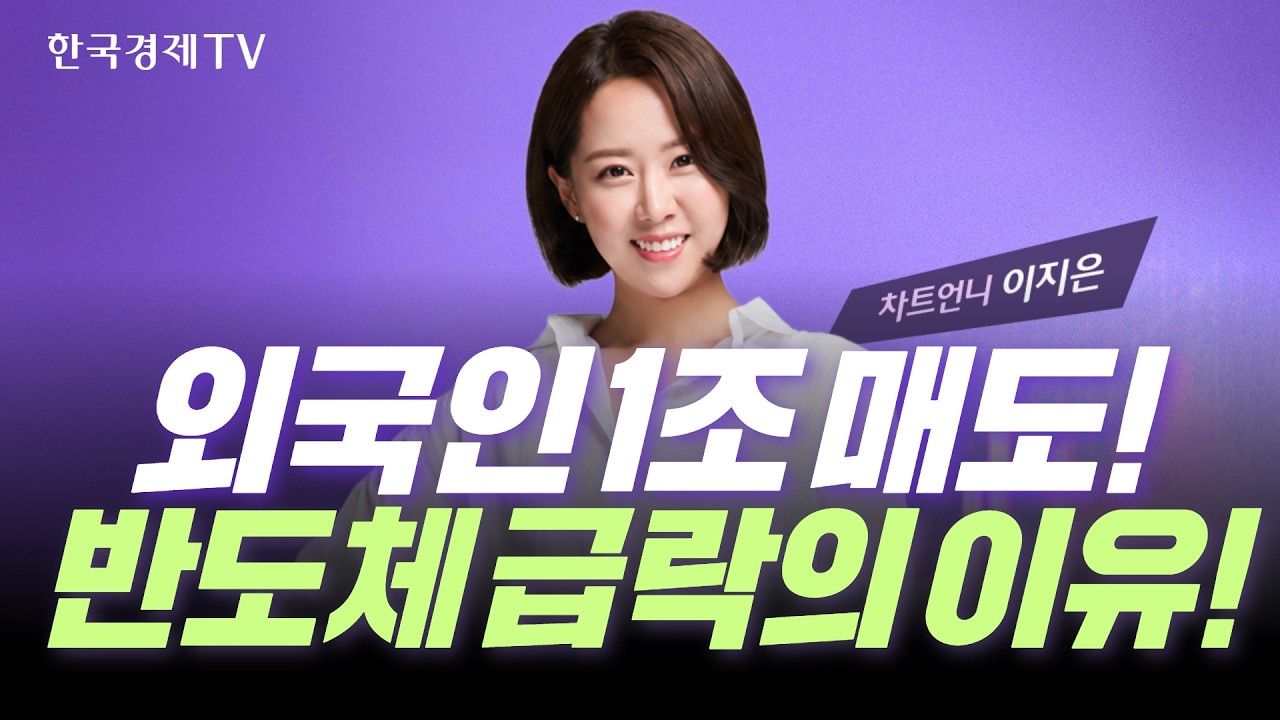 외국인 1조 매도 폭탄! 삼성전자·SK하이닉스 급락, 어디까지 밀리나?｜차트왕선발전 EP.35