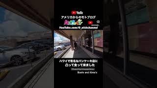 ハワイでは言わずと知れた有名パンケーキ店 “boots and Kimo’s “ #にっくちゃんねる #モトブログ #ハワイ #nickchannel