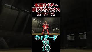 ウィザードvs1号 #shorts #仮面ライダー #鵜飼東士郎