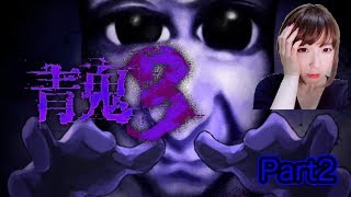 【実況】迫り来るブルーベリー色したヤツから逃げろ#2【青鬼３】