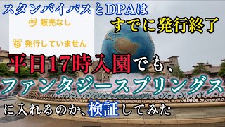 【ディズニー企画】平日17時入園でもファンタジースプリングスエリアに入れるのか検証してみた【スタンバイパス】
