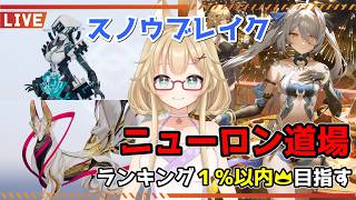 【スノウブレイク】毎週恒例のニューロン道場！狐に休暇はない…！？【yoshino桜】