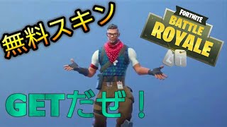 【FORTNITE】無料でカッコいいスキンがもらえるぞ～【フォートナイト】【条件あり】