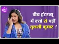 Tulsi kumar Interview| Truly Konnected क्यों बनाया ? Gulshan Kumar के जिक्र पर क