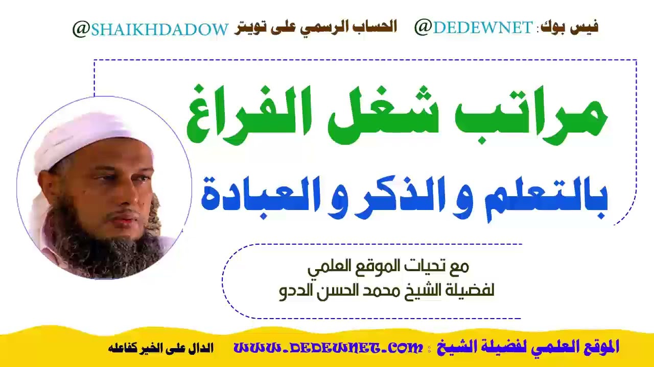 مراتب شغل الفراغ بالتعلم والذكر والعبادة | فضيلة الشيخ محمد الحسن الددو 