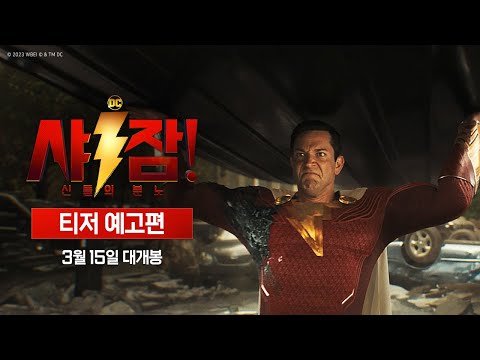 샤잠! 신들의 분노 - 1차 예고편