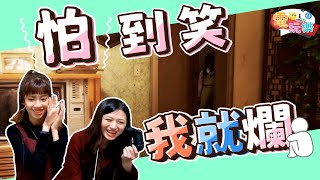 《還願》怕到笑～我就爛！｜依編、魚編【小編嗑電玩】#56