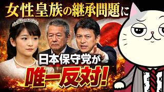 女性皇族の結婚後継承問題に日本保守党が反対した件について