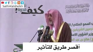 صورة أقصر طريق للتأثير - صالح آل الشيخ