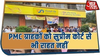 Breaking News | PMC Bank के ग्राहकों को सुप्रीम कोर्ट से भी राहत नहीं - देखिये रिपोर्ट Breaking News | PMC Bank के ग्राहकों को सुप्रीम कोर्ट से भी राहत नहीं - देखिये रिपोर्ट