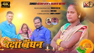 रक्षा बंधन ||Singer Kesho Devi And Rajdev Nayak||New That Nagpuri Video 2021