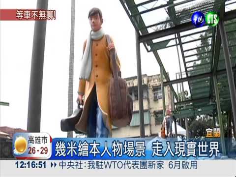 幾米繪本立體化 宜轉運中心吸睛