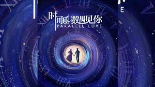 Download lagu OST SOUNDTRACK PARALLEL LOVE CHINESSE DRAMA | Dai Yutong - Reluctant To Pass By You Moment 舍不得那个与你擦肩 mp3 Download lagu OST SOUNDTRACK PARALLEL LOVE CHINESSE DRAMA | Dai Yutong - Reluctant To Pass By You Moment 舍不得那个与你擦肩 mp3