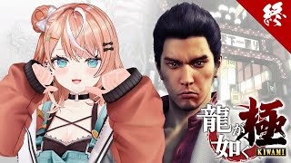 龍が如く極┊︎#06(最終回) 第13章 戦いの果て~ 桐生ちゃん、見届けるよ【 にじさんじ / 五十嵐梨花 】