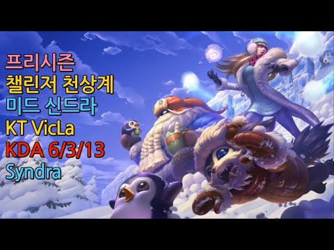 롤 프리시즌 챌린저 미드 신드라 장인 " KT VicLa " // Syndra Korean Challenger