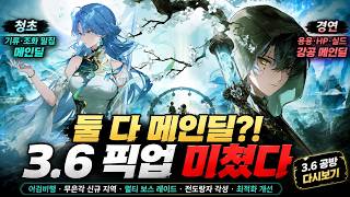 청초·경연 둘 다 메인딜 확정! 미쳐버린 3.6 픽업 라인업ㅋㅋㅋ | 3.6 공방 같이보기