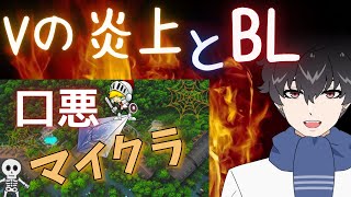 【Vtuber切り抜き風】Vの炎上に見るBLが社会的に抱える闇【口悪マイクラ】