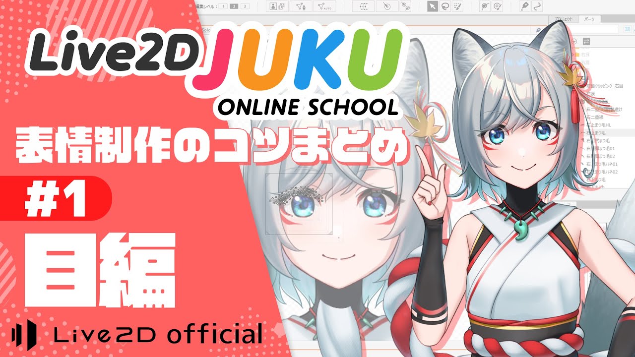 表情制作のコツまとめ　　①目編【#Live2DJUKU】