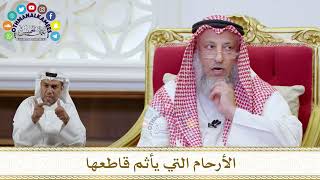 1086 - الأرحام التي يأثم قاطعها - عثمان الخميس