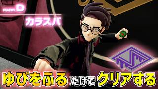 【ポケモンZA】ゆびをふる だけでクリアする【VSカラスバ】Metronome Only Challenge