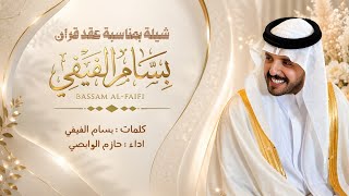 رفيحي | عقد قران : بسام الفيفي | اداء : حازم الوابصي رفيحي | عقد قران : بسام الفيفي | اداء : حازم الوابصي
