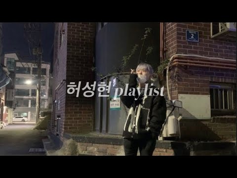 | 𝐩𝐥𝐚𝐲𝐥𝐢𝐬𝐭 | 허성현의 사클 곡을 들어보자! (가사있음)