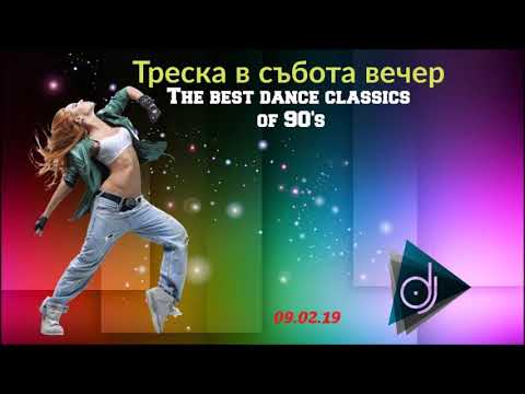 Треска в събота вечер 6 (09 02 19 mixed by Dijo)