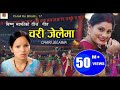 चरी जेलैमा | Bishnu Majhi New Nepali Teej Song 2078/2021 | CHARI JELAIMA| Putaliko Bhatti - 17 | 4k