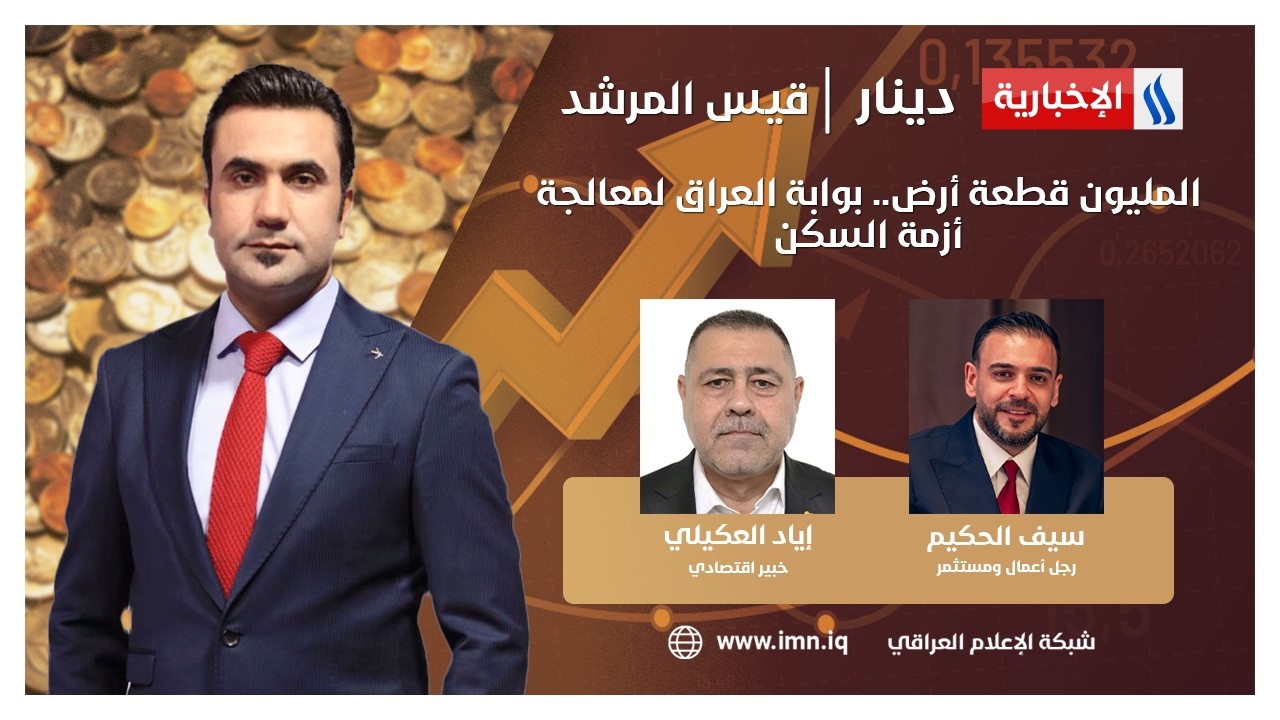 فيديو | المليون قطعة أرض.. بوابة العراق لمعالجة أزمة السكن | دينار مع قيس المرشد