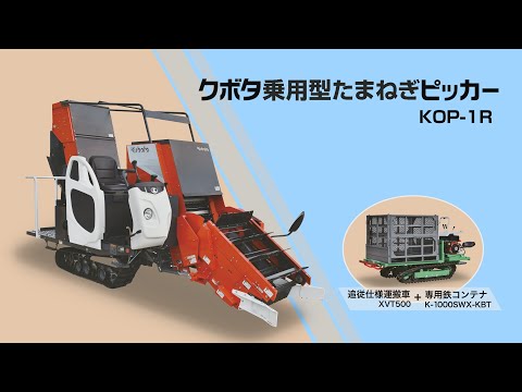 乗用型たまねぎピッカーKOP-1R_TheKubotaChannel