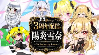 3周年配信だよ～【Vtuber/陽炎雪奈】