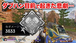  - 【APEX LEGENDS】ダブハン目前で起きた悲劇…【エーペックスレジェンズ】