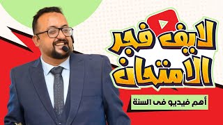 لايف أهم التركات و الأسئلة المتوقعة جيولوجيا ????أهم فيديو قبل الامتحان