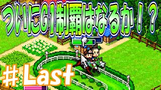 ♯Last 最高峰の舞台で勝負レース！[G1牧場ステークス]　実況プレイ