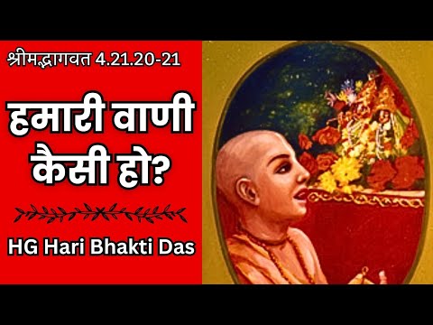 हमारी वाणी कैसी हो ? | SB 4.21.20-21 | Part - 620 | Hari Bhakti Das