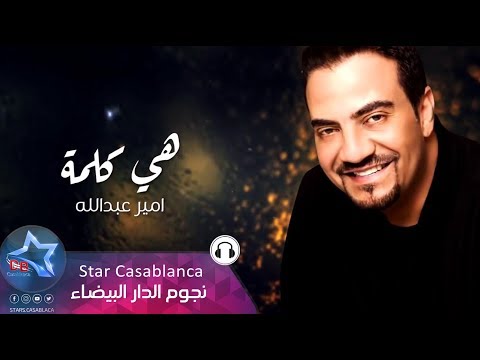 هي كلمة امير عبدالله