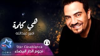 كلمات اغنية هي كلمة امير عبدالله