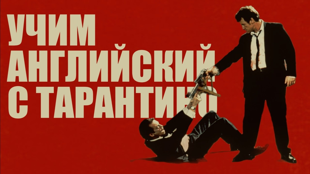 АНГЛИЙСКИЙ НА СЛУХ - Учим Английский по Фильму Тарантино