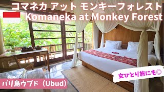 【バリ島ウブド】女ひとり旅/コマネカモンキーフォレスト/ウブドのおすすめホテル/Komaneka at Monkey Forest/Bali/Ubud/