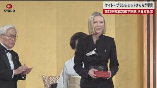 【速報】ケイト・ブランシェットさんらが受賞 第37回高松宮殿下記念 世界文化賞
