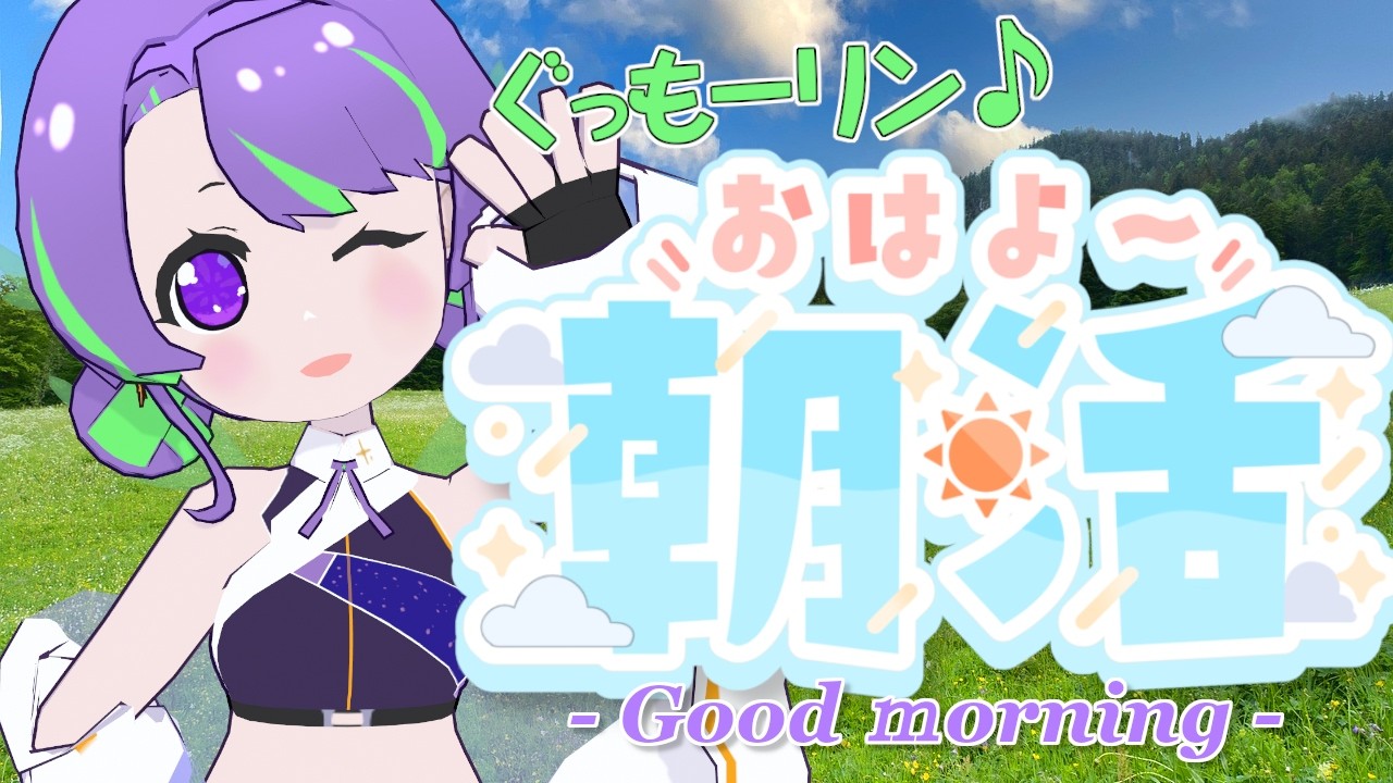 【4/3(金)】大御祢リンネのぐもリン♪らじお #59 #朝活