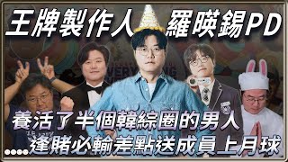 韓綜的收視傳奇！逢賭必輸差點送成員上月球的羅PD是如何成為年薪40億的王牌製作人？ | 4個0【 明星介紹】