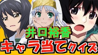 【このセリフ】井口裕香【何のキャラ？】