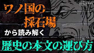【ワンピース考察】ワノ国の採石場から読み解く。ポーネグリフを世界中に運んだ方法【ワンピースネタバレ】