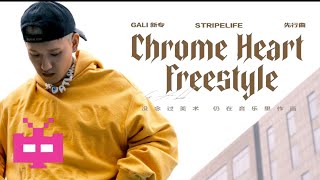 [音樂] GALI : Chrome Heart Freestyle