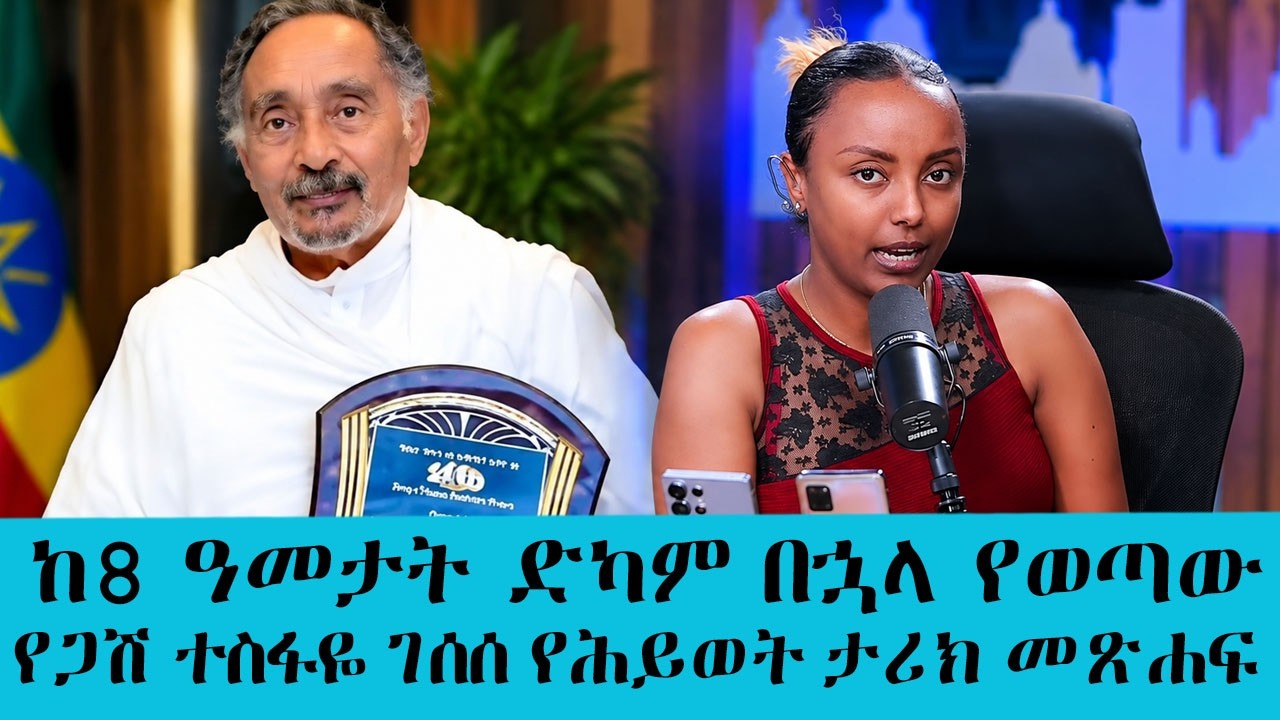 ከ8 ዓመታት ድካም በኋላ የወጣው የጋሽ ተስፋዬ ገሰሰ የሕይወት ታሪክ መጽሐፍ እና ያልተ?