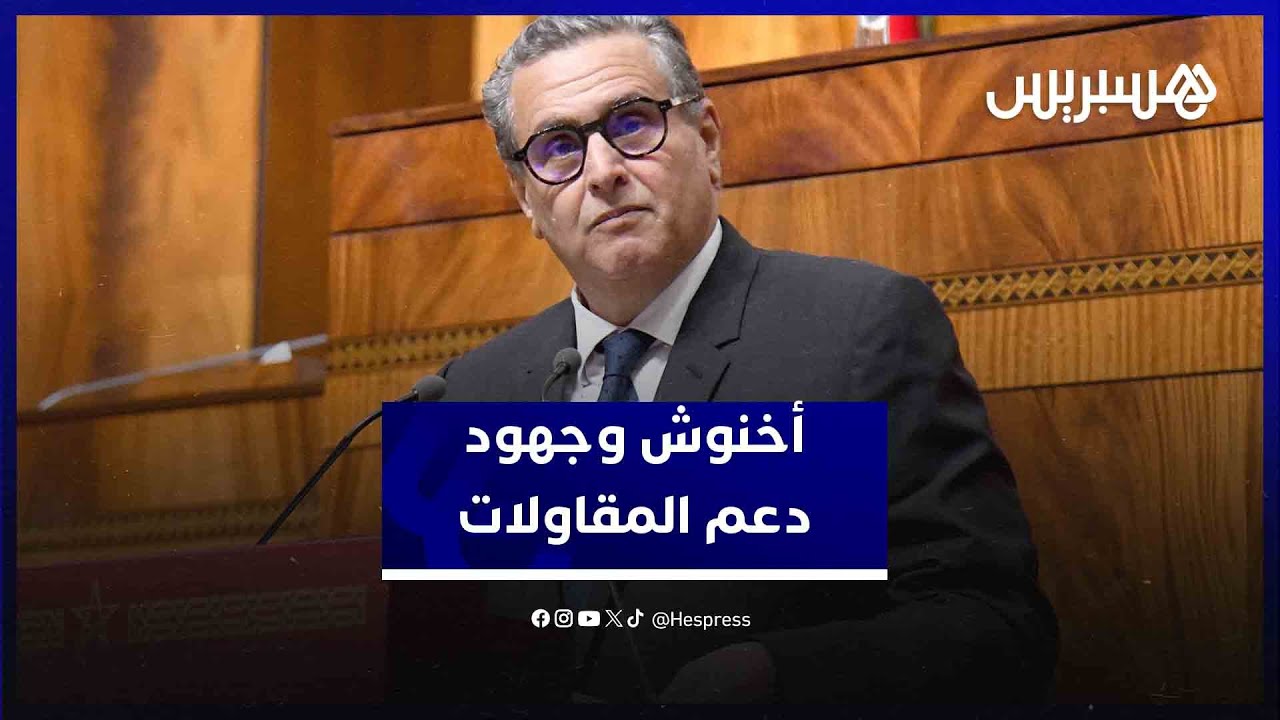 أخنوش يكشف عن الجهود الحكومية لدعم المقاولات الصغرى والمتوسطة باعتبارها نسيج الاقتصاد الوطني thumbnail