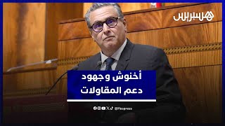 أخنوش يكشف عن الجهود الحكومية لدعم المقاولات الصغرى والمتوسطة باعتبارها نسيج الاقتصاد الوطني thumbnail